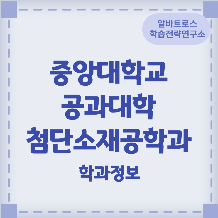 중앙대학교 공과대학 첨단소재공학과 학과정보 중앙대학교 공과대학 첨단소재공학과 학과정보