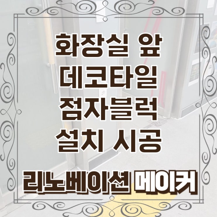  화장실 앞 데코타일 점자블럭 설치 시공