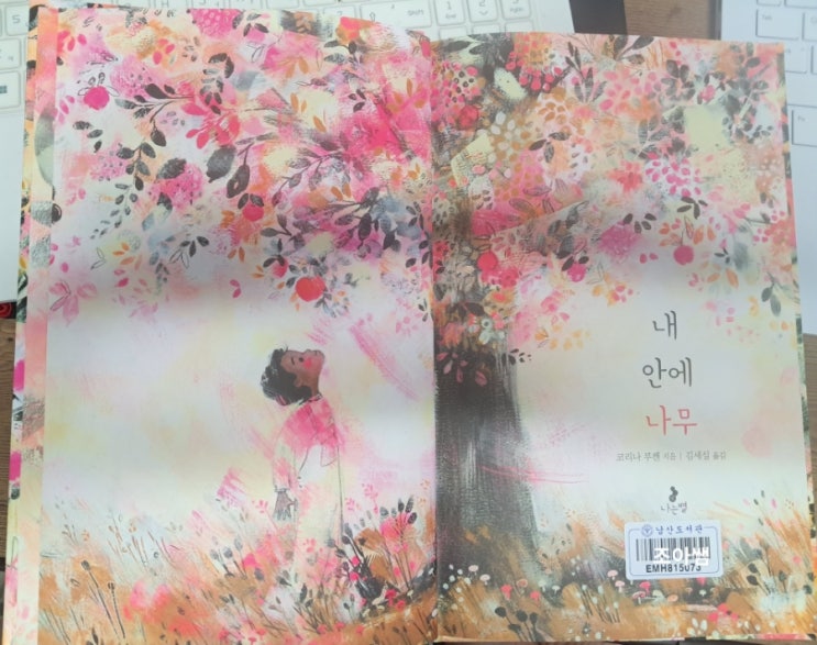 성장 자기확장 _ 내 안의 나무 코리나 루켄 성장 자기확장 _ 내 안의 나무 코리나 루켄