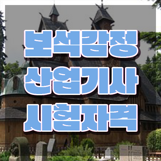  보석감정산업기사 보석감정산업기사 취득자격 인강만 듣고 간편하게 성공한 노하우