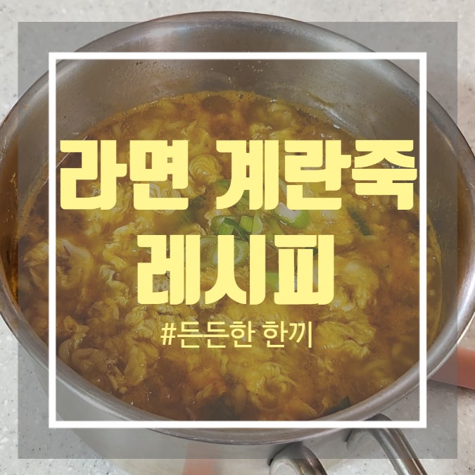 라면계란죽 만들기 - 진라면 매운맛 맛있게 라죽 만들기 라면계란죽 만들기 - 진라면 매운맛 맛있게 라죽 만들기