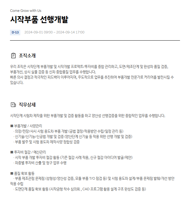  현대자동차 시작부품 선행개발 9월 JD & 자기소개서 항목