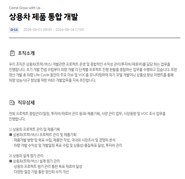  현대자동차 상용차 제품 통합 개발 9월 JD & 자기소개서 항목