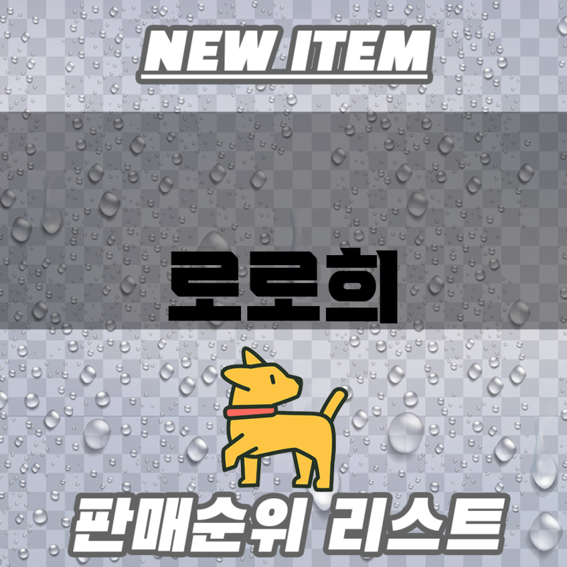 로로희 트렌디템 2023년 가장 핫한 아이템 분석 및 선택 가이드