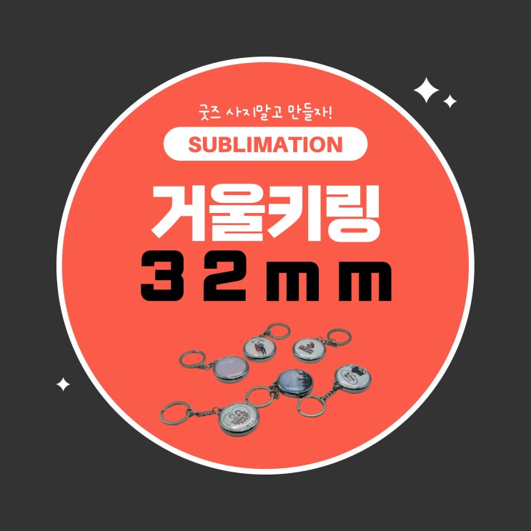  구매한 흔한 굿즈보다 내가 만든 굿즈로 특별한 선물 / 디자인드림 버튼프레스 / 거울키링 32mm