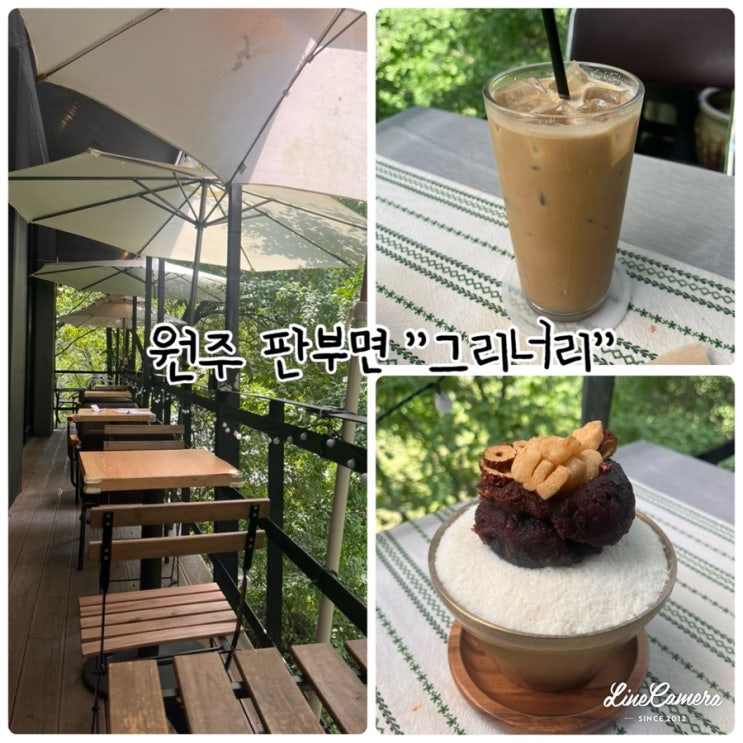  "그리너리" 원주팥빙수맛집, 용수골숲속카페, 치악산복숭아빙수맛집