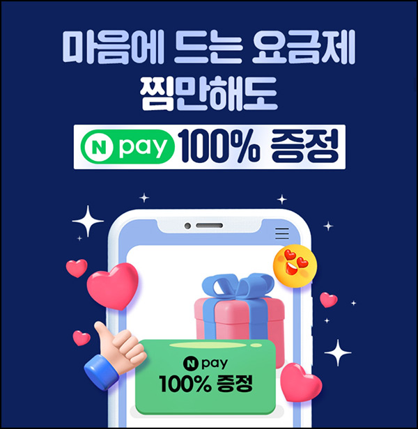 유플러스 요금제 찜하기 이벤트(네페 1천원 1만명)선착 유플러스 요금제 찜하기 이벤트(네페 1천원 1만명)선착