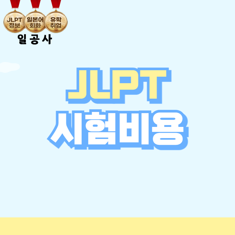 JLPT시험비용, JLPT 시험접수 일정, 사진 규정 정리