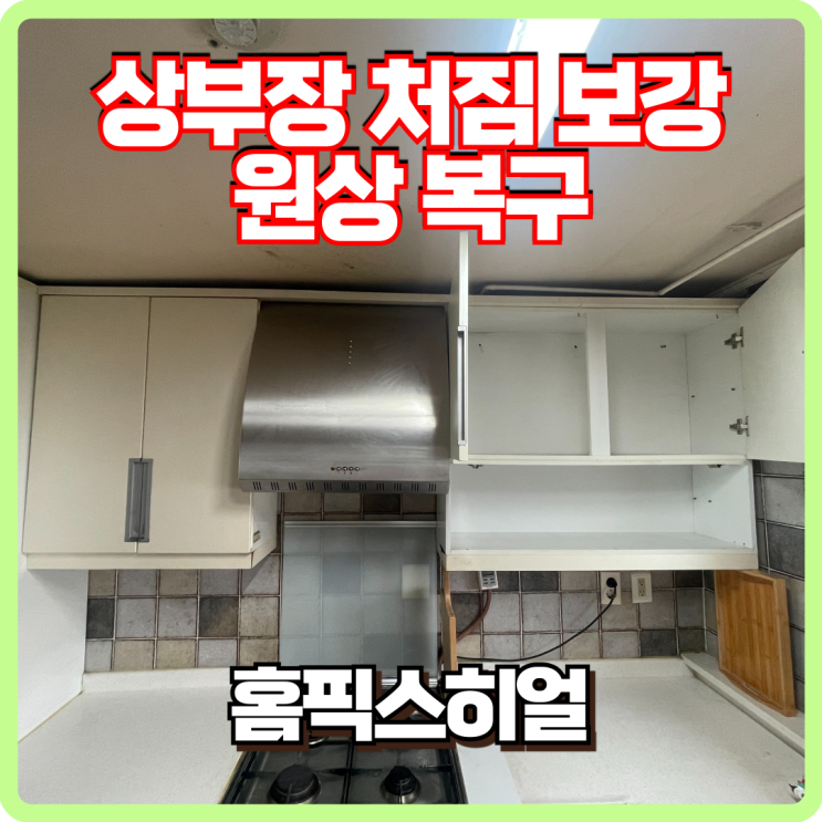  주방 상부장 처짐 내려옴 보강 및 원상복구 작업