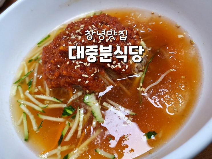  경남맛집추천 창녕맛집 창녕막국수 유명맛집 대중분식당