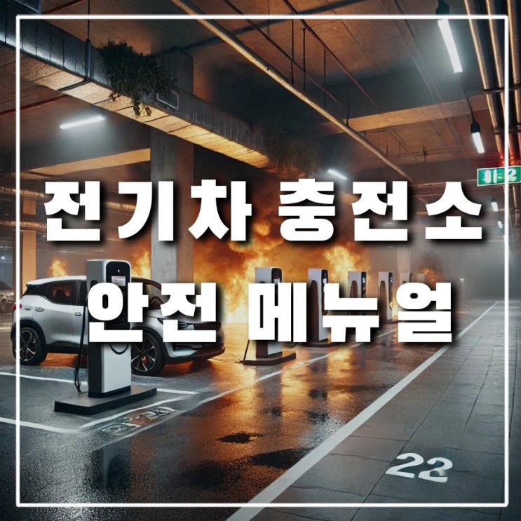  전기차 배터리 충전소 화재 안전 메뉴얼, 원인 및 예방 대책, 충전시 주의사항