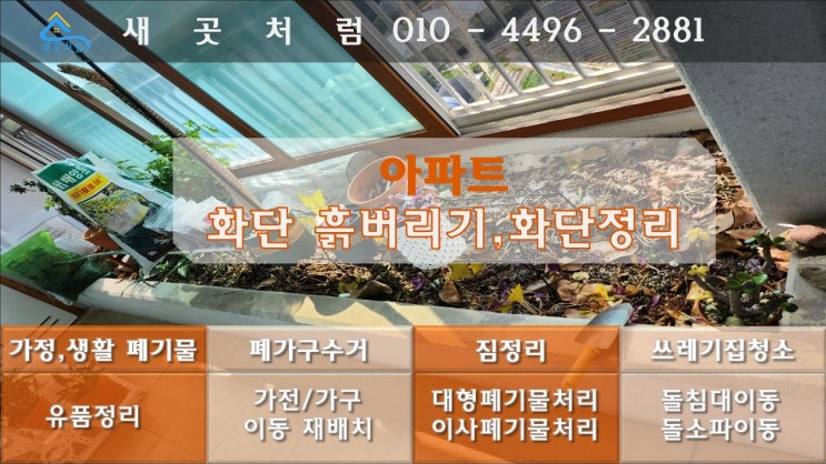  안양 군포 평촌 의왕 아파트 화단 흙수거 베란다 흙버리기 정리 청소 폐기 전문 업체 방법