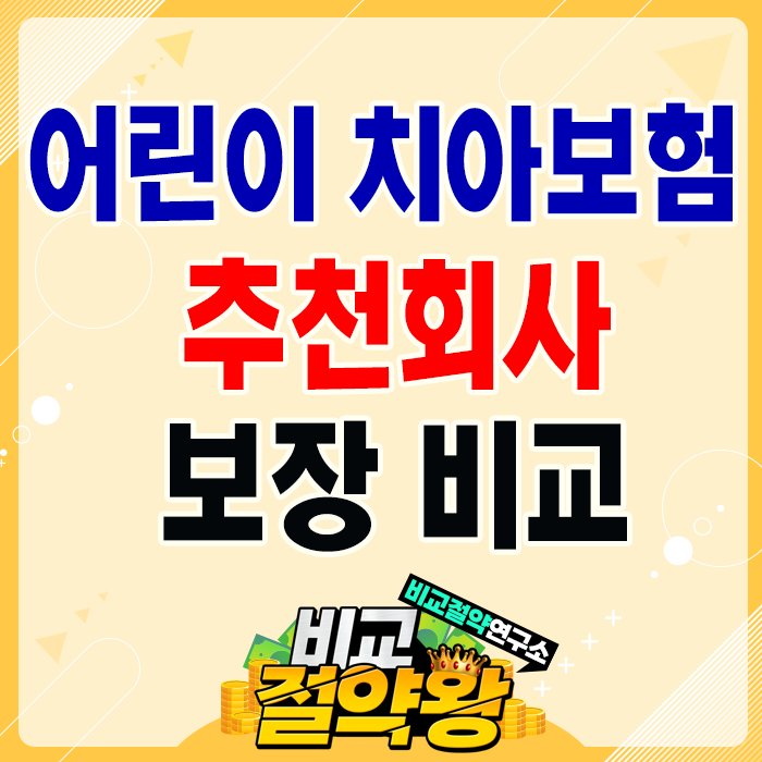  어린이 치아보험 추천 회사 2군데 비교