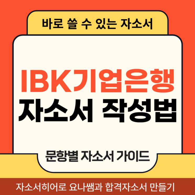  IBK기업은행 신입행원 채용, 기은 자기소개서 항목 및 자소서 작성법