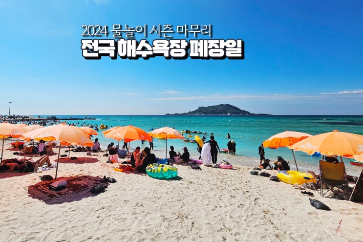  2024 해수욕장 폐장 전국 동해 서해 남해 제주도 폐장일