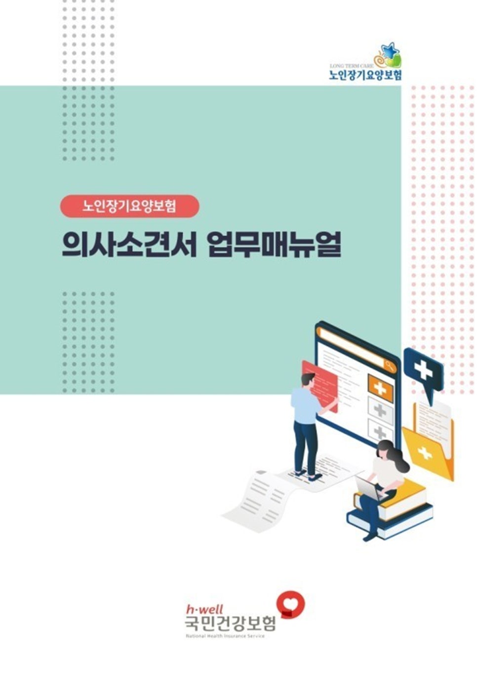 노인 장기 요양보호 소견서 발급 — 본문 그림