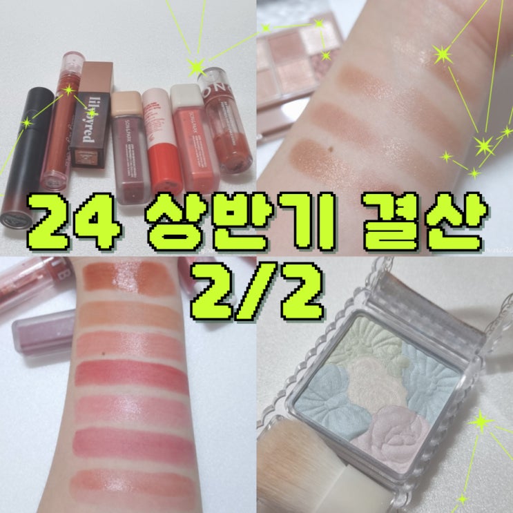  24년 상반기 코덕 결산, 2탄 (색조)