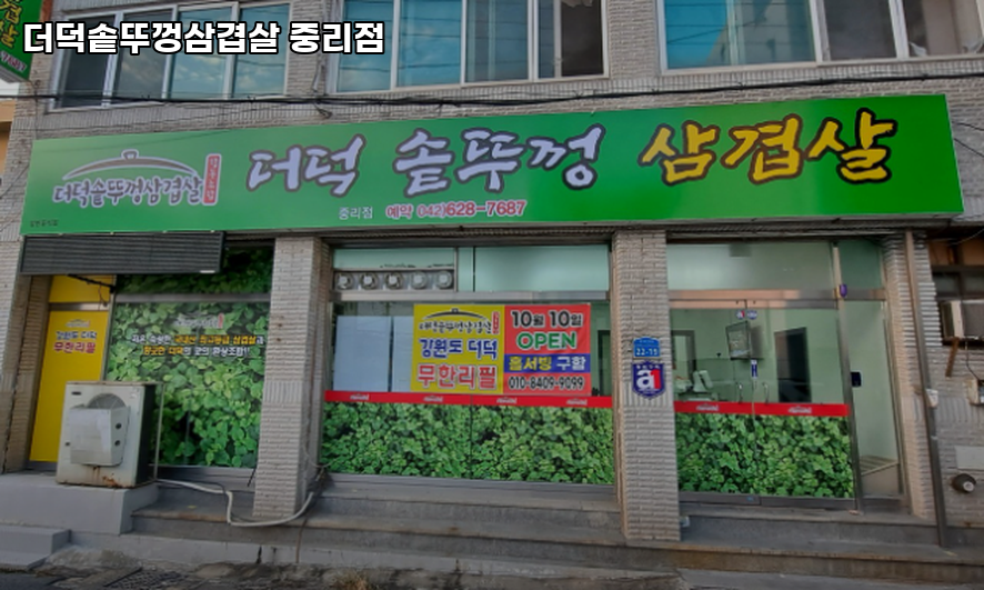 더덕솥뚜껑삼겹살 중리점 사진 1