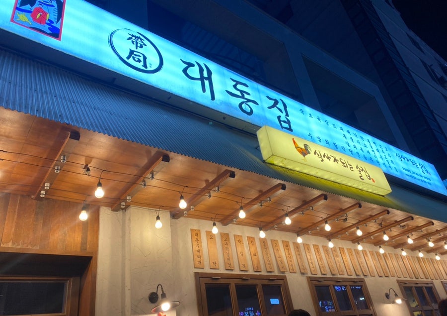 대동집 화성시청점 사진 1