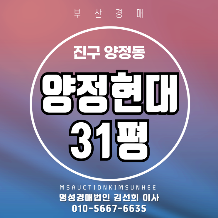  부산 진구 양정동 양정현대1차 31평 경매