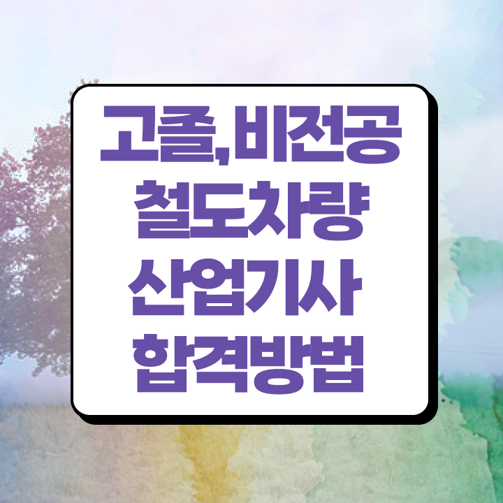  철도차량산업기사 시험자격 집에서 온라인으로 15주 동안 성공한 노하우