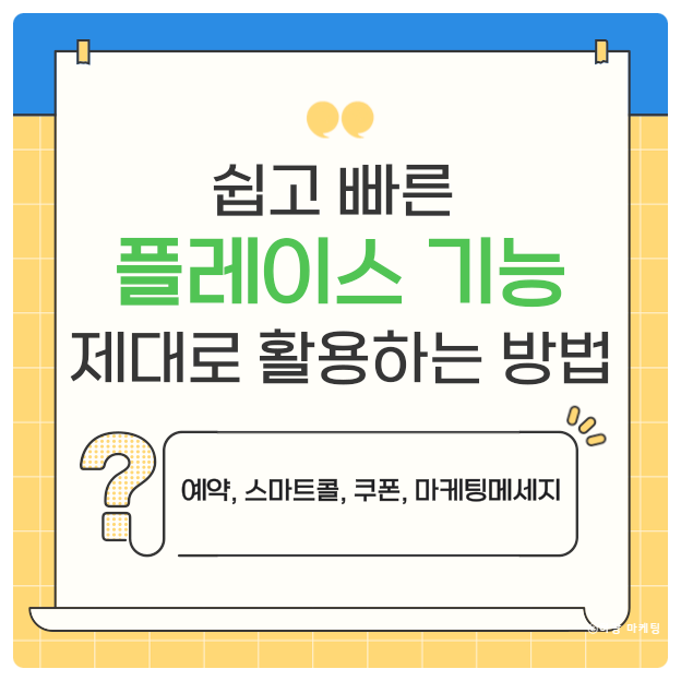  쉽고 빠른 네이버 플레이스 기능 제대로 활용하는 방법(예약, 스마트콜, 쿠폰, 마케팅 메시지)
