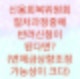 신용회복위원회 절차중에 반려신청되면 어떻게 진행되는지 알아보자 (변제금상향조정 가능성이 매우 높습니다)