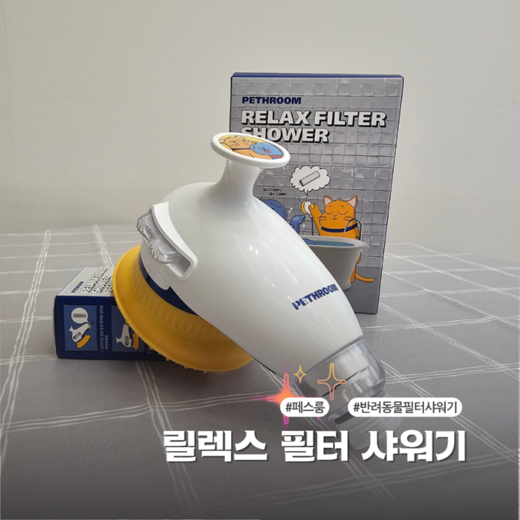  페스룸릴렉스필터샤워기 고양이목욕이 평화로워져요