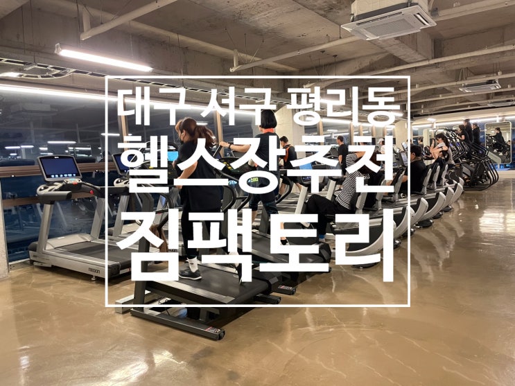 대구 평리동 헬스장 추천! 짐팩토리 시설 깨끗하고 주차장 넓어서 좋아요 대구 평리동 헬스장 추천! 짐팩토리 시설 깨끗하고 주차장 넓어서 좋아요
