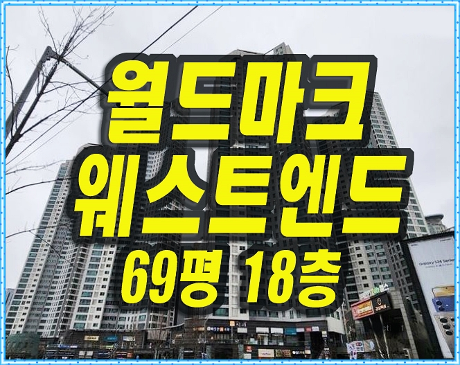  감삼동 월드마크웨스트엔드 아파트 경매