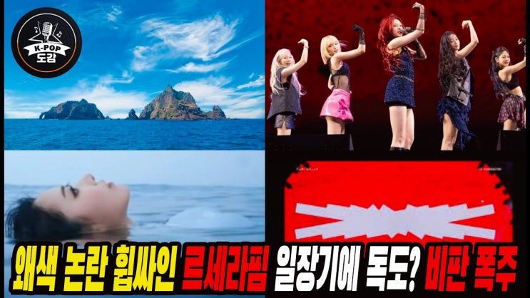 K팝 걸그룹 <b>엔믹스</b>, <b>독도</b>로 불러온 일본의 반응