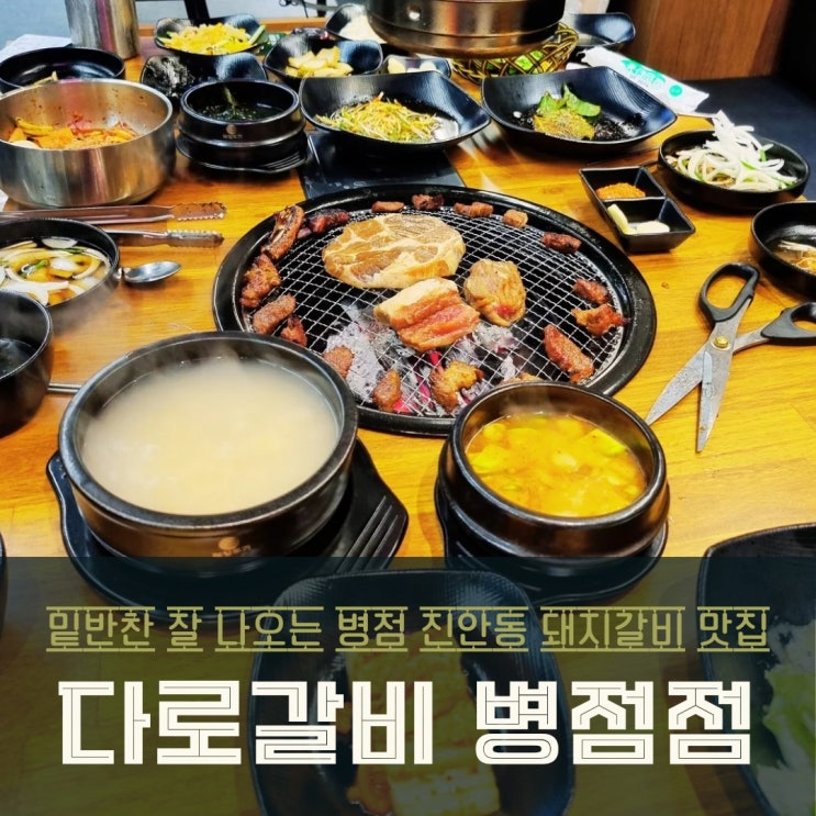  병점 진안동 돼지갈비 맛집! 밑반찬 잘 나오는 다로갈비