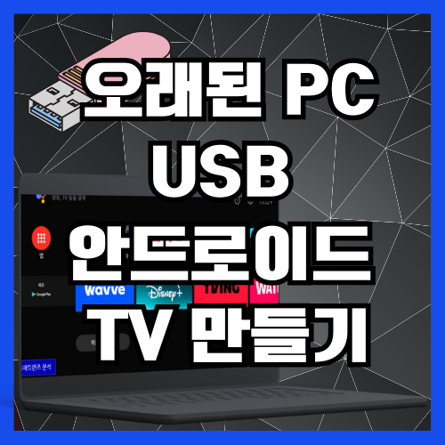  오래된 PC USB 안드로이드 유튜브 TV 만들기