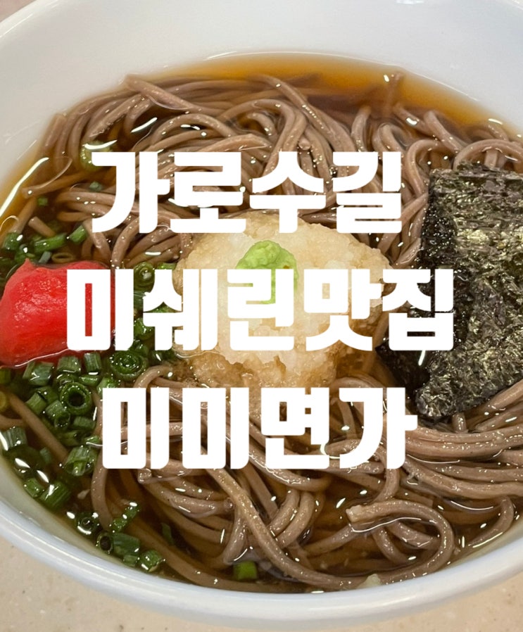  [서울/신사] 다이어트에 좋은 미쉐린 선정 메밀소바 맛집 '미미면가' 가로수길점