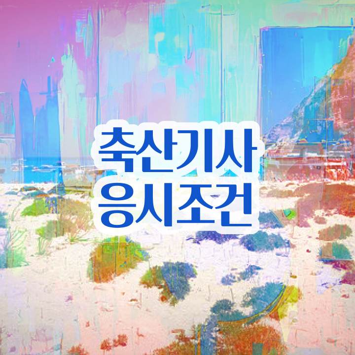  축산기사 자격 축산기사 자격요건 독학으로 15주만에 준비한 후기