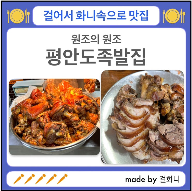  장충동 찐 족발 맛집 평안도족발집(최애 인생족발 가능)