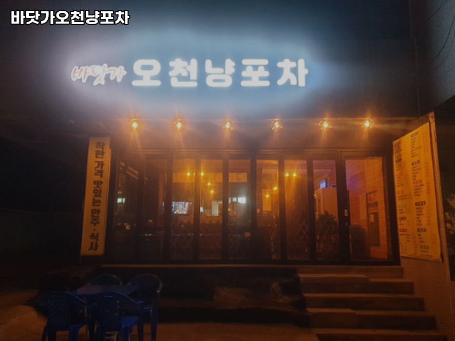 오천냥포차 사진 4