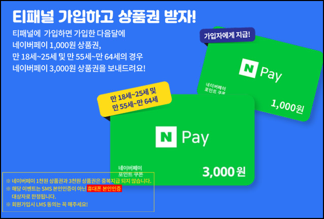 티패널 신규가입이벤트(네페 1천원~3천원)전원~09.30 티패널 신규가입이벤트(네페 1천원~3천원)전원~09.30