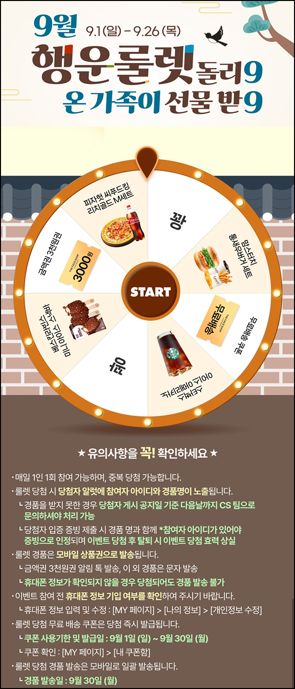 더페이스샵 룰렛이벤트(랜덤 쿠폰 및 기프티콘)즉당~09.06 더페이스샵 룰렛이벤트(랜덤 쿠폰 및 기프티콘)즉당~09.06