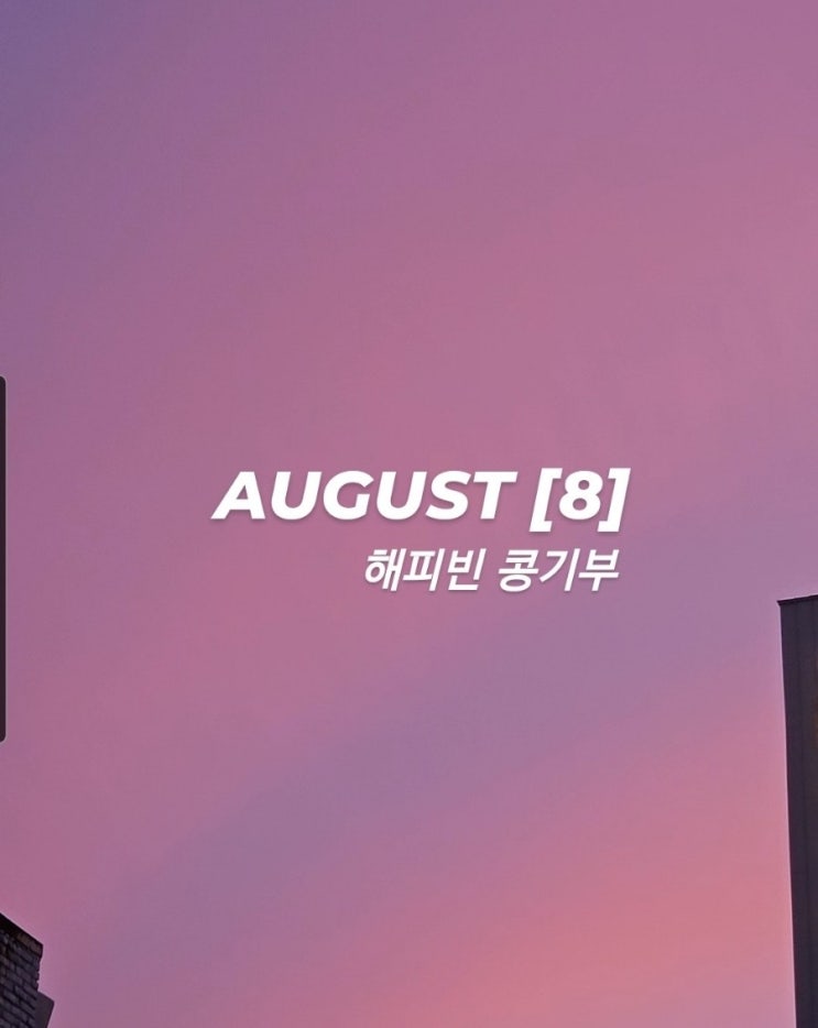 해피빈 콩<b>기부</b>_매월 <b>기부</b>하기8월 <b>기부</b> 한국<b>백혈병소아암협회</b>