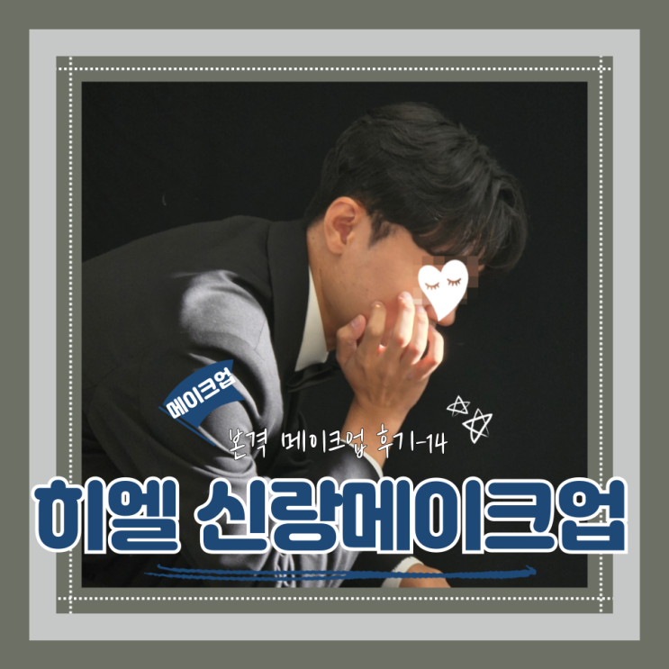  (Hair&Make-up) 히엘(14) 신랑메이크업(feat.커버는 곱게 접어 하늘 위로)