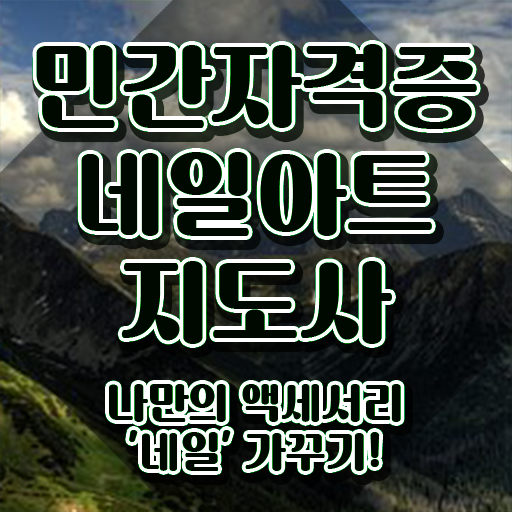  용인네일학원 , 네일아트지도사 자격증 한달 만에 준비한 과정 정보를 알고싶다면