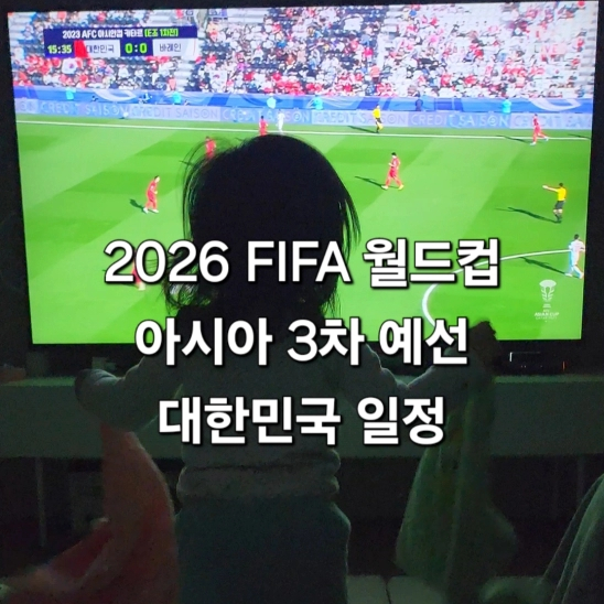  2026 FIFA 월드컵 아시아 3차 예선 일정