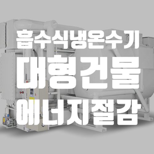  흡수식냉온수기 원리와 냉매