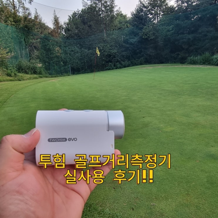  투힘 골프거리측정기 추천, 실사용 후기