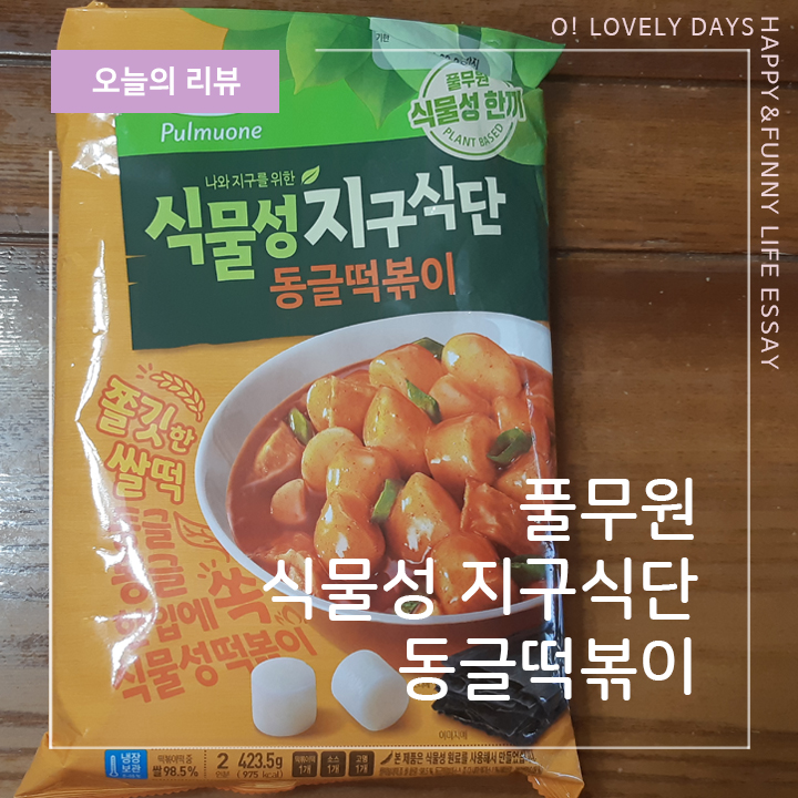  풀무원 떡볶이 밀키트 식물성 지구식단 동글떡볶이 내돈내산