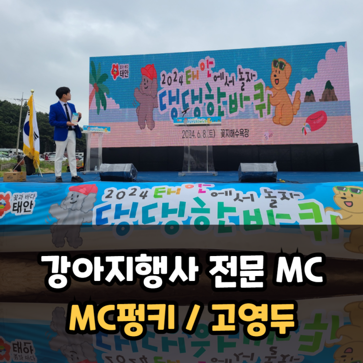  MC펑키 강아지행사 전문 MC섭외 추천