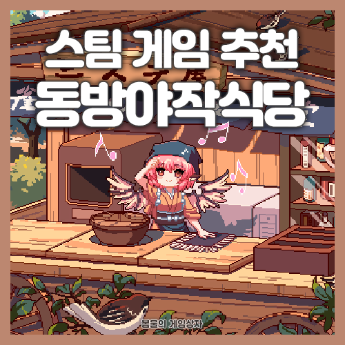  스팀 타이쿤 게임 추천, 동방야작식당!