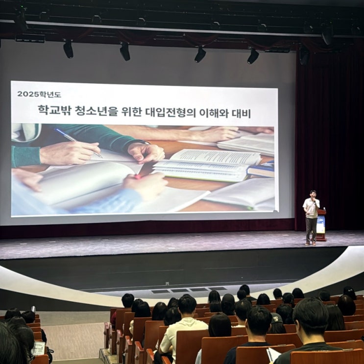 2025학년도 광주 학교 밖 청소년 대학입시설명회 후기 ft.꿈지기서포터즈 2025학년도 광주 학교 밖 청소년 대학입시설명회 후기 ft.꿈지기서포터즈