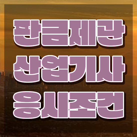  판금제관산업기사 응시조건 독학으로 단기간에 완료한 팁